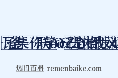 瓦釜集·你联竿𢰠𢰠乙是𢰠格我反义词是什么意思的图片